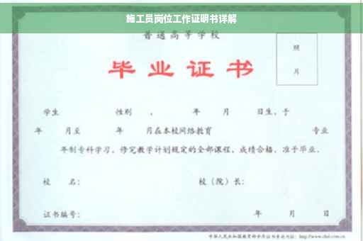 施工员岗位工作证明书详解