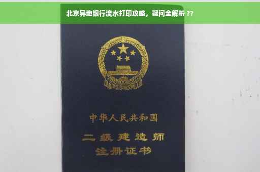 北京异地银行流水打印攻略，疑问全解析 ??