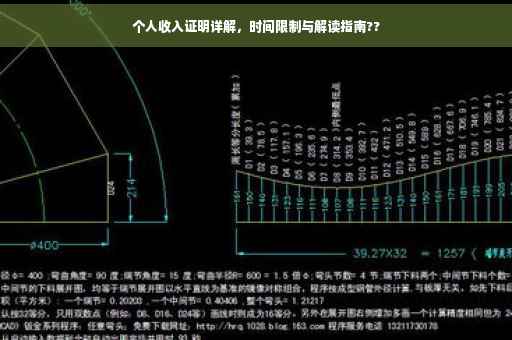 个人收入证明详解，时间限制与解读指南??