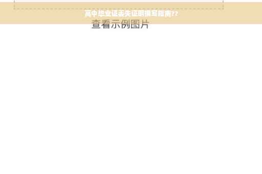 高中毕业证丢失证明撰写指南??