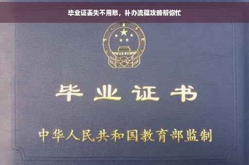 毕业证丢失不用愁，补办流程攻略帮你忙