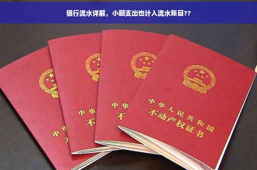 银行流水详解，小额支出也计入流水账目??