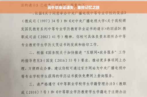 高中毕业证遗失，重拾记忆之旅