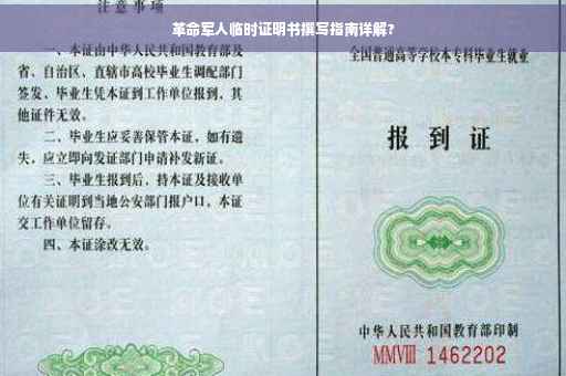 革命军人临时证明书撰写指南详解?