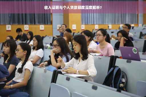 收入证明与个人贷款额度深度解析?