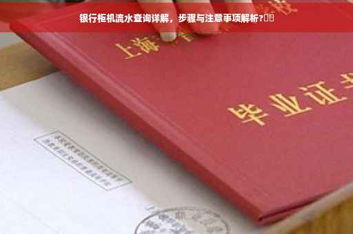 银行柜机流水查询详解，步骤与注意事项解析?⚡️