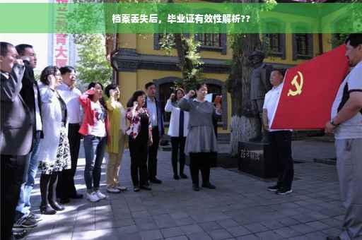档案丢失后，毕业证有效性解析??
