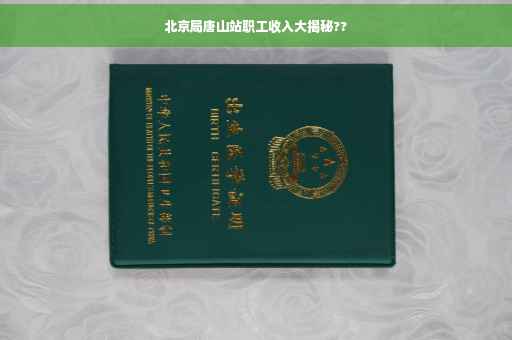 北京局唐山站职工收入大揭秘??