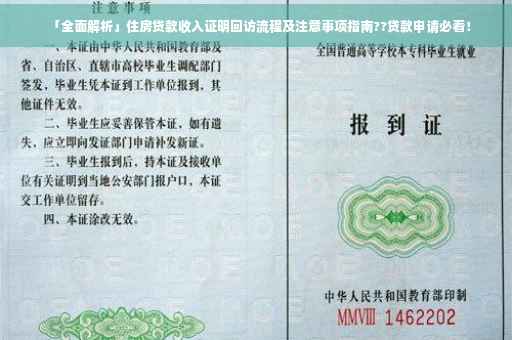 「全面解析」住房贷款收入证明回访流程及注意事项指南??贷款申请必看！