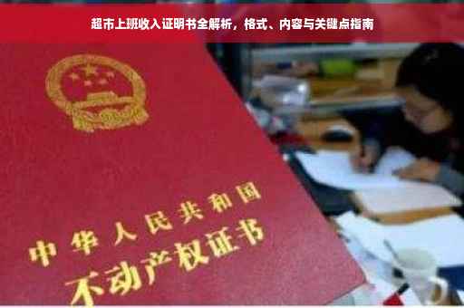 超市上班收入证明书全解析，格式、内容与关键点指南