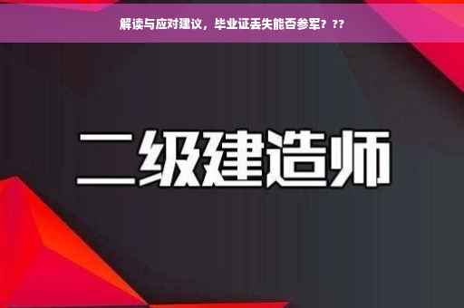 解读与应对建议，毕业证丢失能否参军？??