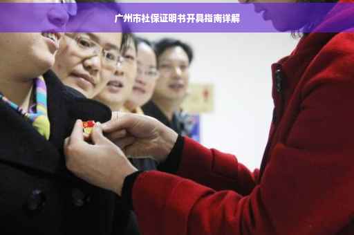 广州市社保证明书开具指南详解