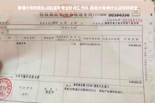 普通大专的民航运输服务专业好找工作吗-民航大专考什么证书好就业 普通大专的民航运输服务专业好找工作吗-民航大专考什么证书好就业