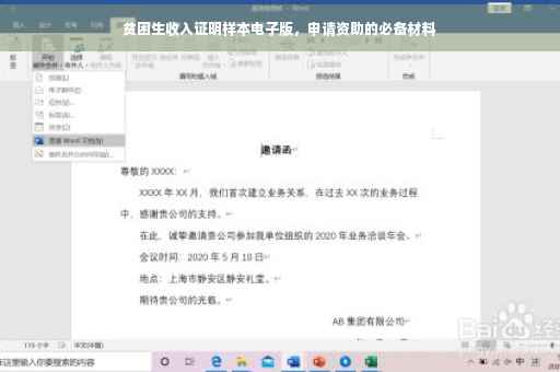 贫困生收入证明样本电子版，申请资助的必备材料