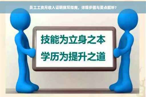 员工工资月收入证明撰写指南，详细步骤与要点解析?