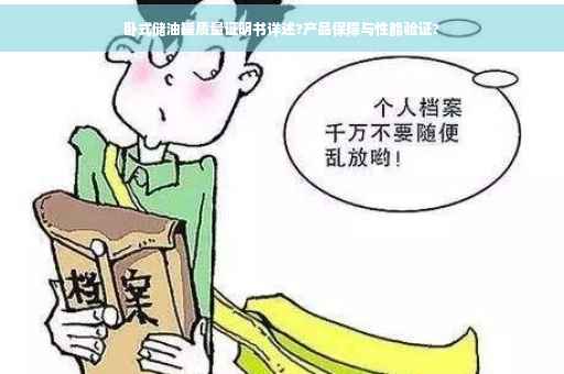 卧式储油罐质量证明书详述?产品保障与性能验证?