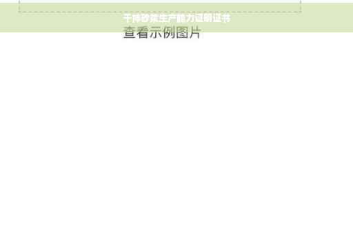 干拌砂浆生产能力证明证书