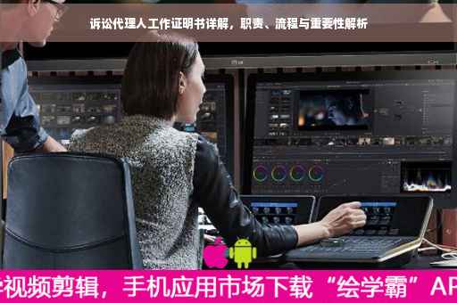 诉讼代理人工作证明书详解，职责、流程与重要性解析