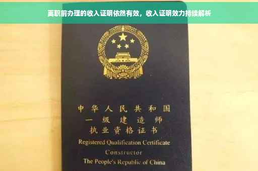 离职前办理的收入证明依然有效，收入证明效力持续解析