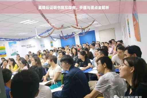 离婚后证明书撰写指南，步骤与要点全解析