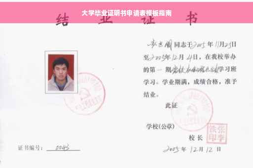 大学毕业证明书申请表模板指南