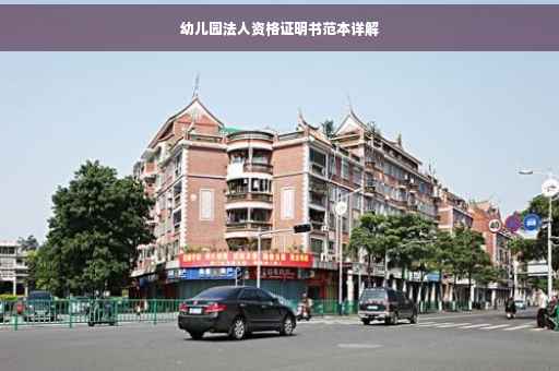 幼儿园法人资格证明书范本详解