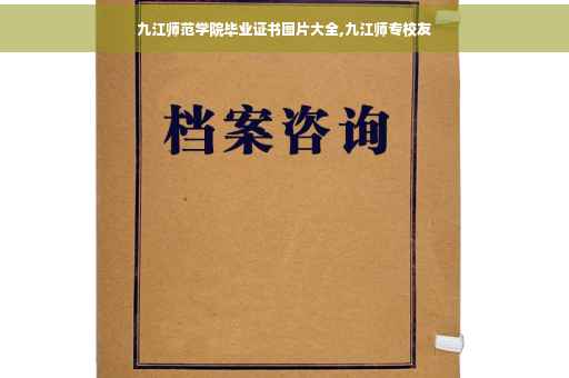 九江师范学院毕业证书图片大全,九江师专校友