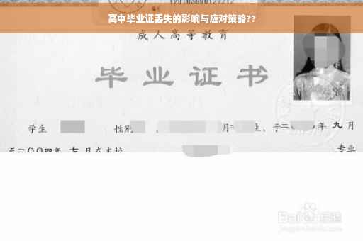 高中毕业证丢失的影响与应对策略??