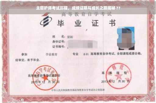 主管护师考试历程，成绩证明与成长之路揭秘 ??
