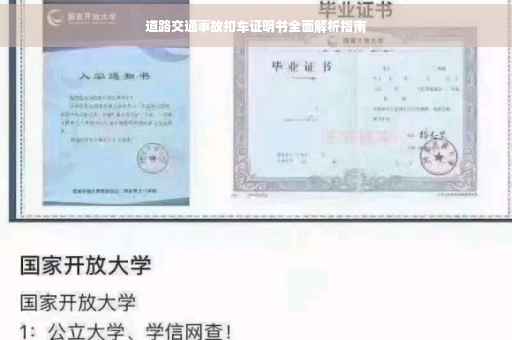 道路交通事故扣车证明书全面解析指南