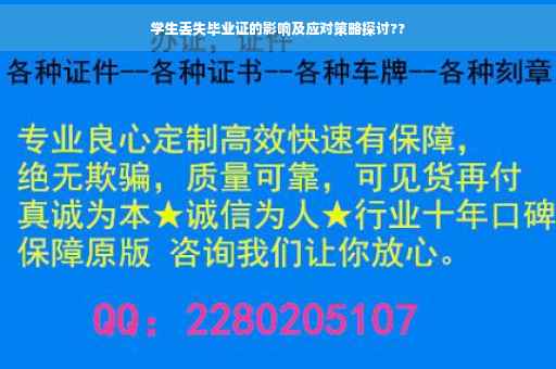 学生丢失毕业证的影响及应对策略探讨??