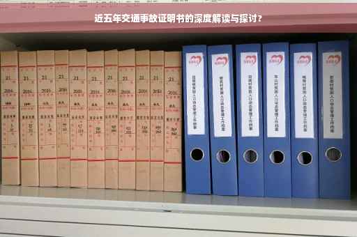 近五年交通事故证明书的深度解读与探讨?