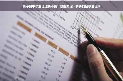 孩子初中毕业证遗失不慌！攻略助你一步步找回学业证明