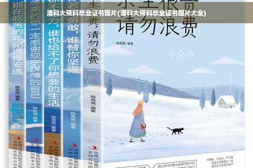 澳科大预科毕业证书图片(澳科大预科毕业证书图片大全)