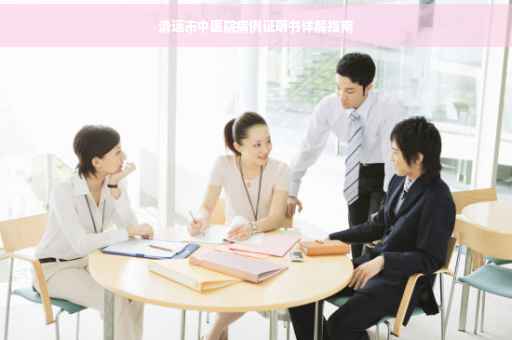 清远市中医院病例证明书详解指南