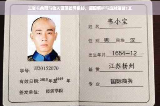 工资卡余额与收入证明差异揭秘，原因解析与应对策略?⚡️