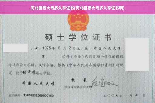 河北函授大专多久拿证书(河北函授大专多久拿证书啊)