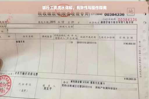银行工资流水详解，有效性与操作指南