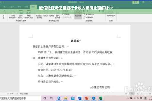 微信验证与使用银行卡收入证明全面解析??
