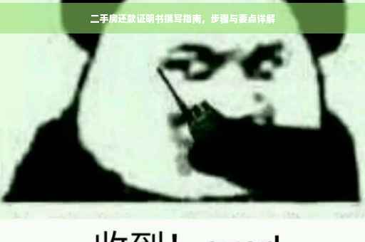 二手房还款证明书撰写指南，步骤与要点详解