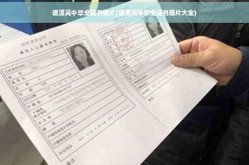 遂溪高中毕业证书图片(遂溪高中毕业证书图片大全)