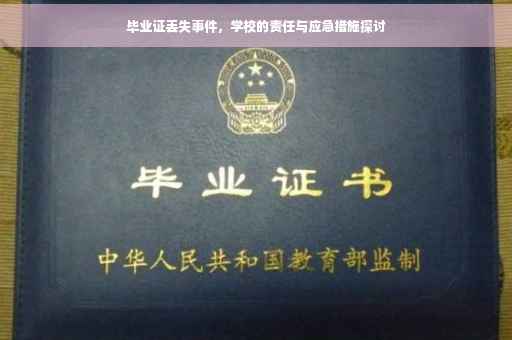 毕业证丢失事件，学校的责任与应急措施探讨