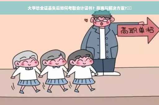 大学毕业证丢失后如何考取会计证书？指南与解决方案?⚡️