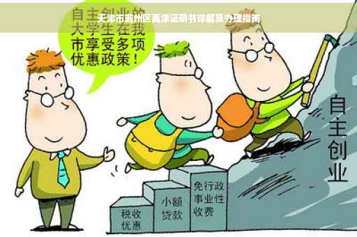 天津市蓟州区离津证明书详解及办理指南