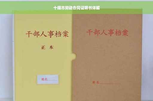 十堰市劳动合同证明书详解