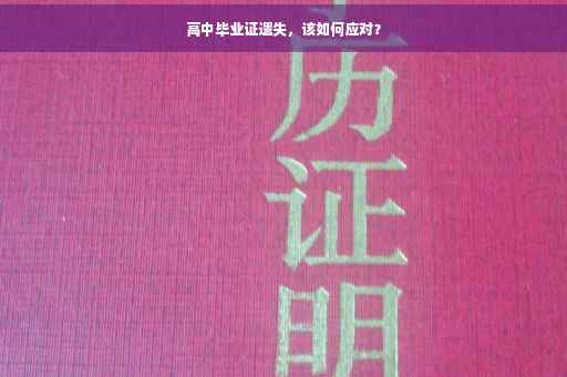 高中毕业证遗失，该如何应对？