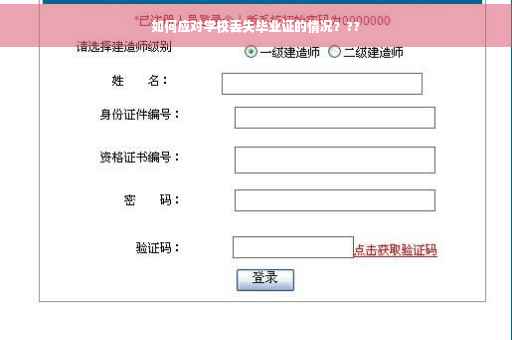 如何应对学校丢失毕业证的情况？??