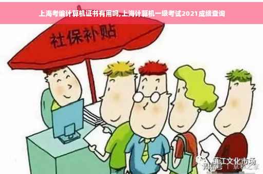 上海考编计算机证书有用吗,上海计算机一级考试2021成绩查询