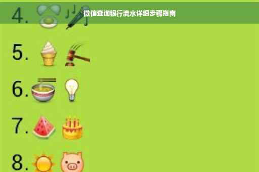 微信查询银行流水详细步骤指南