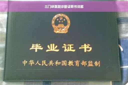 三门峡医院诊断证明书详解